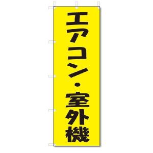 のぼり　のぼり旗　 エアコン・室外機(W600×H1800)リサイクル｜jcshop-nobori