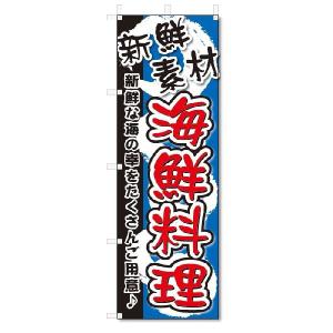 のぼり　のぼり旗　海鮮料理 (W600×H1800)｜jcshop-nobori