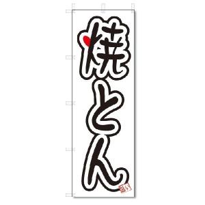 のぼり　のぼり旗　焼とん (W600×H1800)｜jcshop-nobori