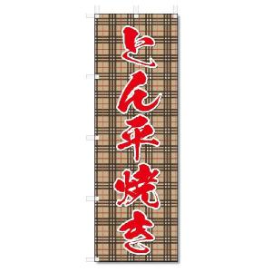 のぼり　のぼり旗　とん平焼き (W600×H1800)｜jcshop-nobori