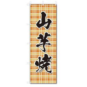 のぼり　のぼり旗　山芋焼 (W600×H1800)｜jcshop-nobori