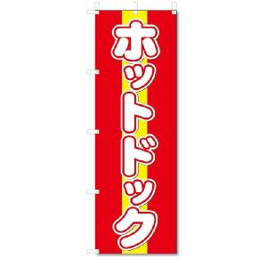 のぼり　のぼり旗　ホットドック (W600×H1800)｜jcshop-nobori