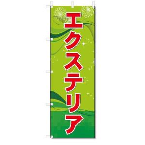 のぼり　のぼり旗　エクステリア (W600×H1800)｜jcshop-nobori