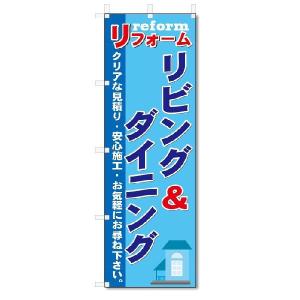 のぼり旗　リビング＆ダイニング (W600×H1800)リフォーム｜jcshop-nobori