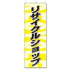 のぼり旗　リサイクルショップ (W600×H1800)リサイクル｜のぼり君