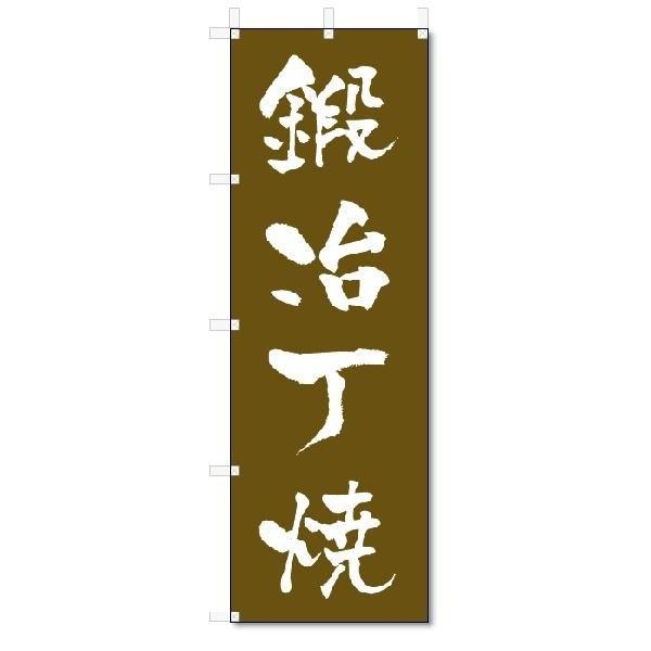 のぼり　のぼり旗　鍛冶丁焼 (W600×H1800)