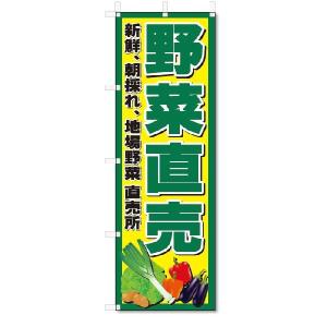 のぼり　のぼり旗　野菜直売 (W600×H1800)