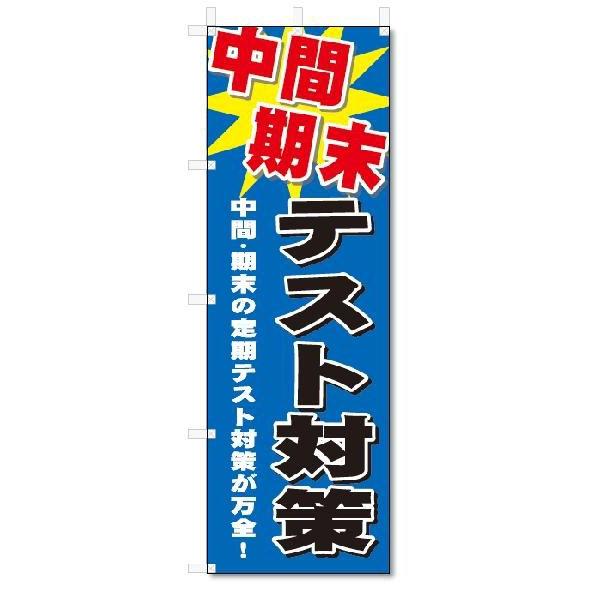 のぼり　のぼり旗　中間　期末テスト対策 (W600×H1800)