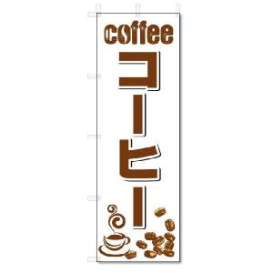 のぼり旗　コーヒー (W600×H1800)珈琲