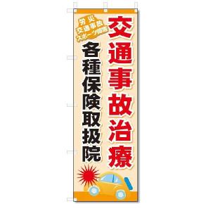 のぼり旗　交通事故治療 (W600×H1800)