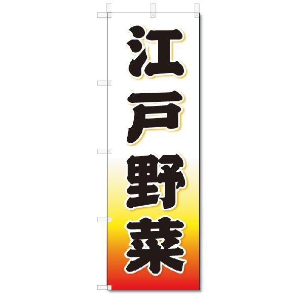 のぼり旗　江戸野菜 (W600×H1800)