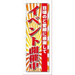 のぼり旗　イベント開催中 (W600×H1800)｜jcshop-nobori
