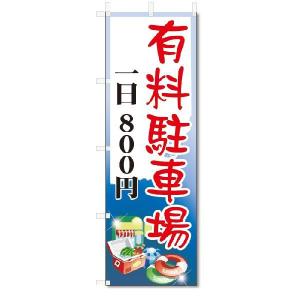 のぼり旗　有料駐車場800円 (W600×H1800)｜jcshop-nobori