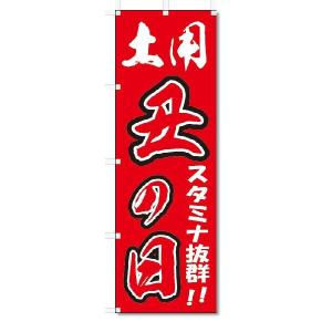 のぼり旗　土用　丑の日 (W600×H1800)｜jcshop-nobori
