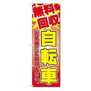 のぼり のぼり旗 無料回収 自転車 (W600×...の商品画像