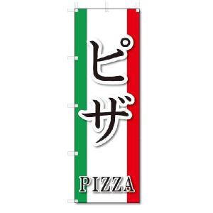 のぼり　のぼり旗　ピザ (W600×H1800)