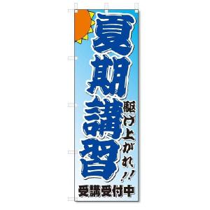 のぼり　のぼり旗　夏期講習 (W600×H1800)学習塾｜jcshop-nobori