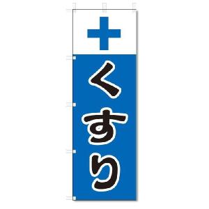 のぼり　のぼり旗　くすり (W600×H1800)薬局｜jcshop-nobori