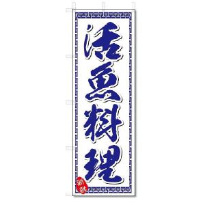 のぼり　のぼり旗　活魚料理 (W600×H1800)｜jcshop-nobori