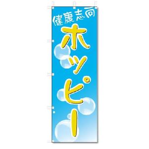のぼり　のぼり旗　ホッピー (W600×H1800)｜jcshop-nobori