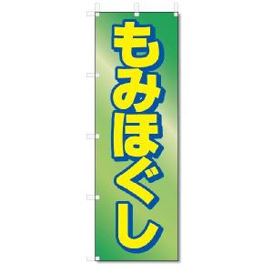 のぼり　のぼり旗　もみほぐし (W600×H1800)｜jcshop-nobori
