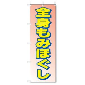 のぼり　のぼり旗　全身もみほぐし (W600×H1800)｜jcshop-nobori