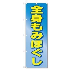 のぼり　のぼり旗　全身もみほぐし (W600×H1800)｜jcshop-nobori