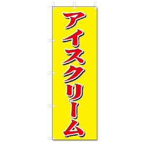 のぼり　のぼり旗　アイスクリーム (W600×H1800)｜jcshop-nobori
