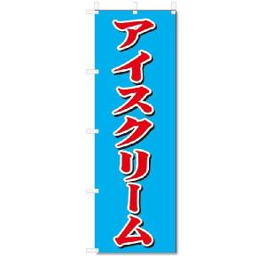 のぼり　のぼり旗　アイスクリーム (W600×H1800)｜jcshop-nobori