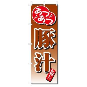 のぼり　のぼり旗　豚汁 (W600×H1800)