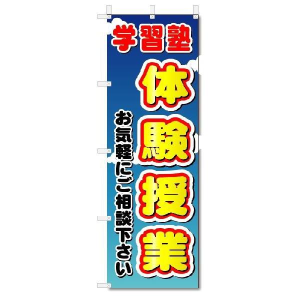 のぼり　のぼり旗　体験授業 (W600×H1800)学習塾