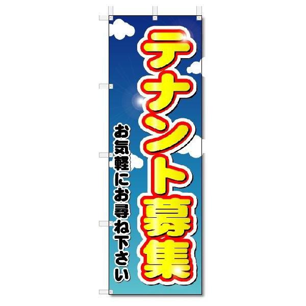 のぼり　のぼり旗　テナント募集 (W600×H1800)不動産