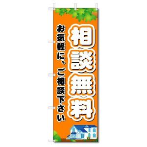 のぼり　のぼり旗　相談無料 (W600×H1800)不動産｜jcshop-nobori