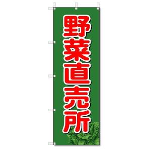 のぼり　のぼり旗　野菜直売所 (W600×H1800)