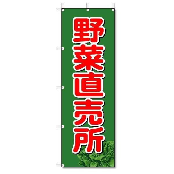 のぼり　のぼり旗　野菜直売所 (W600×H1800)