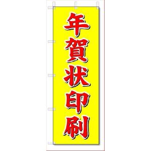 のぼり　のぼり旗　年賀状印刷 (W600×H1800)｜jcshop-nobori