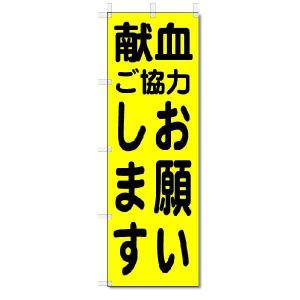 のぼり　のぼり旗　献血　ご協力お願いします (W600×H1800)｜jcshop-nobori