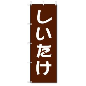 のぼり　のぼり旗　しいたけ (W600×H1800)｜jcshop-nobori