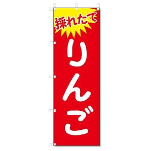 のぼり　のぼり旗　りんご (W600×H1800)｜jcshop-nobori