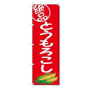 のぼり　のぼり旗　絶品 とうもろこし(W600×H1800)