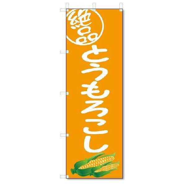 のぼり　のぼり旗　絶品 とうもろこし(W600×H1800)