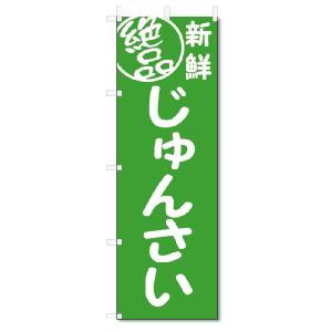 のぼり　のぼり旗　絶品 じゅんさい(W600×H1800)｜jcshop-nobori