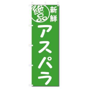 のぼり　のぼり旗　絶品 アスパラ(W600×H1800)｜jcshop-nobori