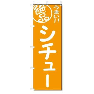 のぼり　のぼり旗　絶品 シチュー(W600×H1800)｜jcshop-nobori