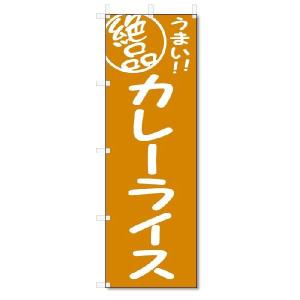 のぼり　のぼり旗　絶品 カレーライス(W600×H1800)｜jcshop-nobori