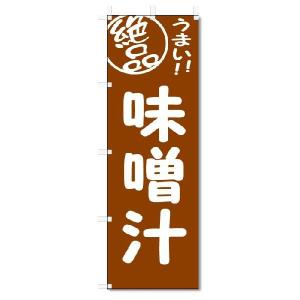 のぼり　のぼり旗　絶品 味噌汁(W600×H1800)｜jcshop-nobori