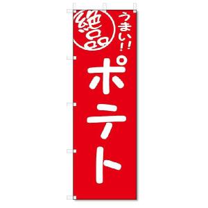 のぼり　のぼり旗　絶品　 ポテト(W600×H1800)｜jcshop-nobori