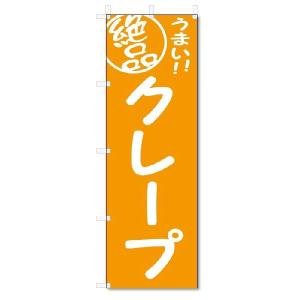 のぼり　のぼり旗　絶品　クレープ (W600×H1800)｜jcshop-nobori