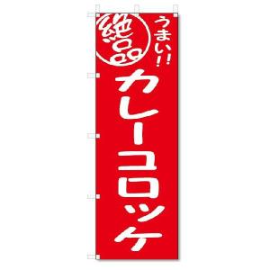 のぼり　のぼり旗　絶品　カレーコロッケ (W600×H1800)｜jcshop-nobori