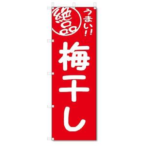 のぼり　のぼり旗　絶品　梅干し (W600×H1800)｜jcshop-nobori